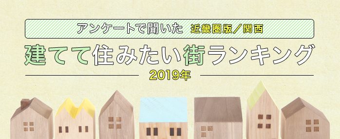 アンケートで聞いた「〈近畿圏版/関西〉2019年建てて住みたい街ランキング」