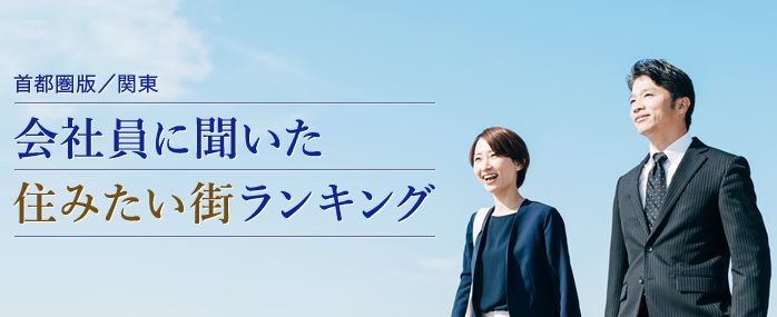 〈首都圏版/関東〉会社員に聞いた 住みたい街ランキング