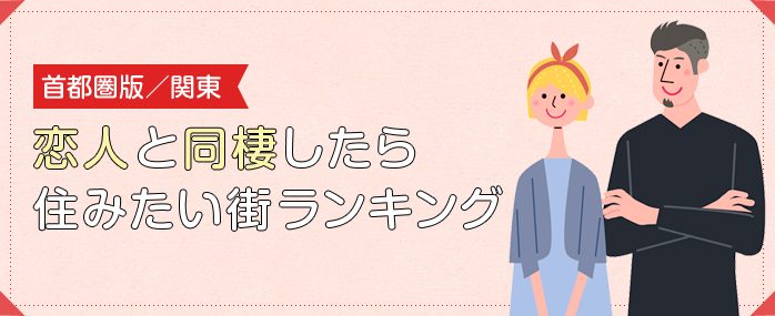 〈首都圏版／関東〉恋人と同棲したら住みたい街ランキング
