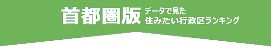 首都圏版 住みたい行政区ランキング