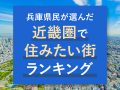 eyecatch_640×480_兵庫県民が選んだ-近畿圏で住みたい街ランキング_01