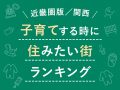 eyecatch_640×480_近畿圏版_子育て_住みたい街_01(1)