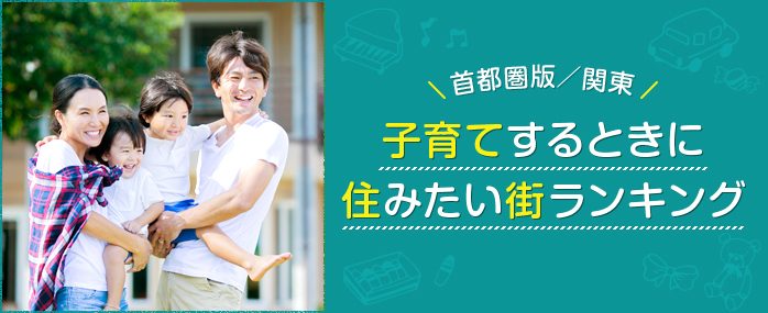 〈首都圏版／関東〉子育てする時に住みたい街ランキング
