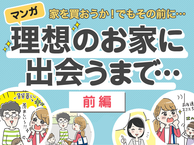 ホームズ マンガ 家を買おうか でもその前に 理想のお家に出会うまで 前編 住まいのお役立ち情報