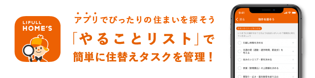 LIFULL HOME'SのiOSアプリをApp Storeからダウンロード