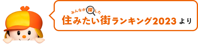 みんなが探した住みたい街ランキング2023より