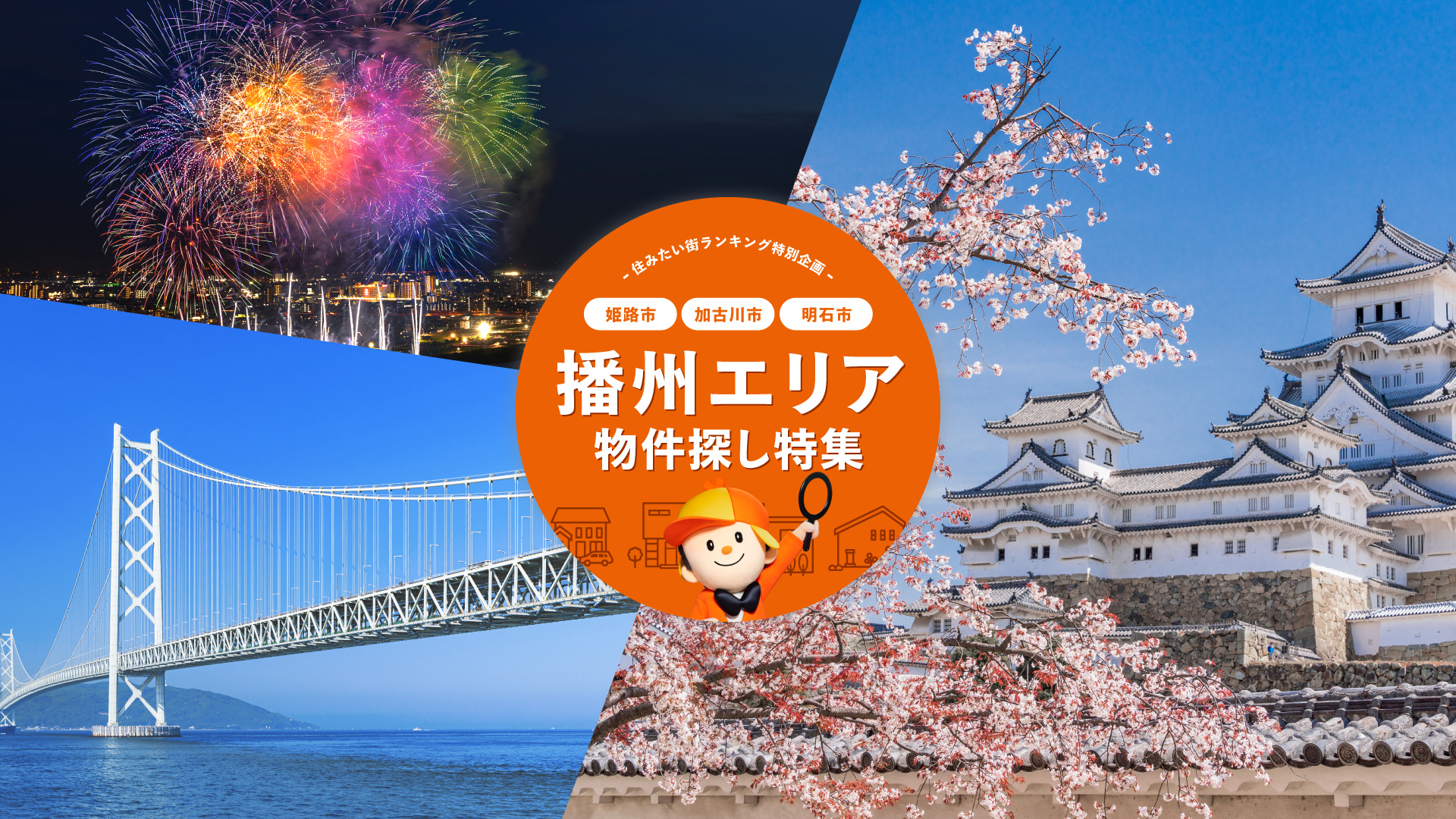 播州エリア物件探し特集