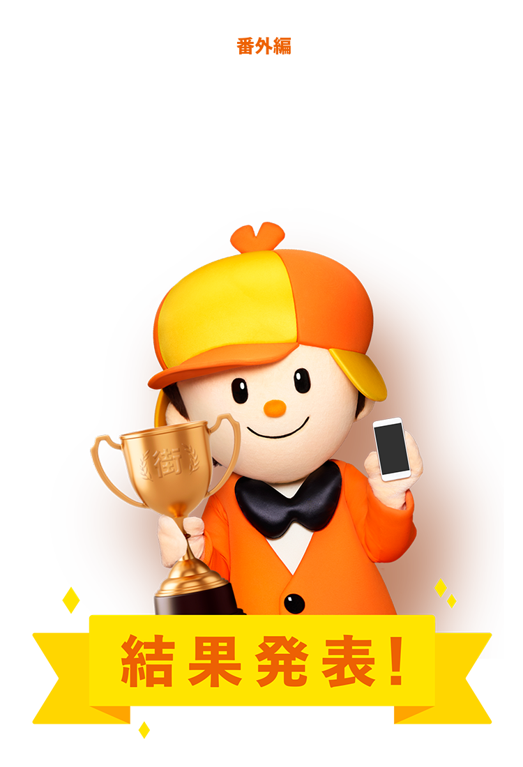 ホームズ 番外編 ツイッタラーで作る住みたい街ランキング結果発表