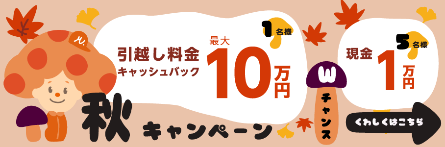 今なら限定キャンペーン実施中！引越し料金を最大10万円キャッシュバック＆はずれてもWチャンス!5名様に現金1万円
