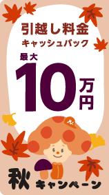 LIFULL引越し 最大10万円還元＆1万円プレゼントキャンペーン