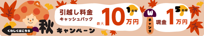 LIFULL引越し 最大10万円還元＆1万円プレゼントキャンペーン