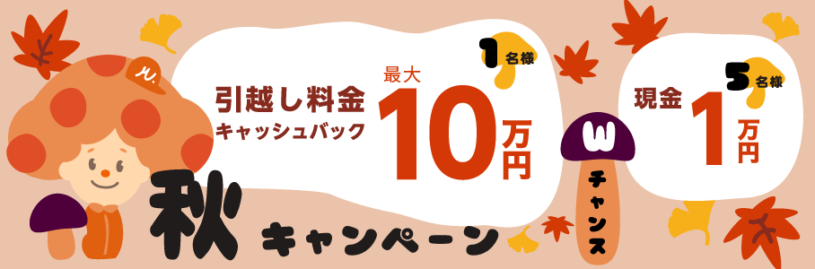 <LIFULL限定>お引越し完了後、「引越しに関するアンケート」に答えてくれた方に抽選で1名様にキャッシュバック最大10万円!!5名様に現金1万円プレゼント!