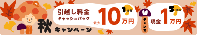 引越し料金最大10万円キャッシュバックキャンペーン実施中！