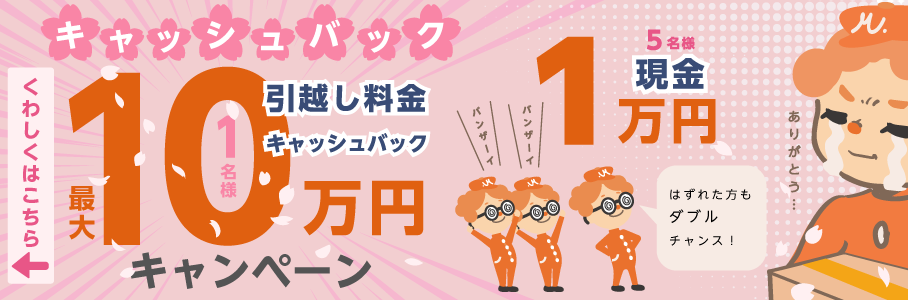 今なら限定キャンペーン実施中！引越し料金を最大10万円キャッシュバック＆はずれてもWチャンス!5名様に現金1万円