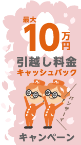 LIFULL引越し 最大10万円還元＆1万円プレゼントキャンペーン