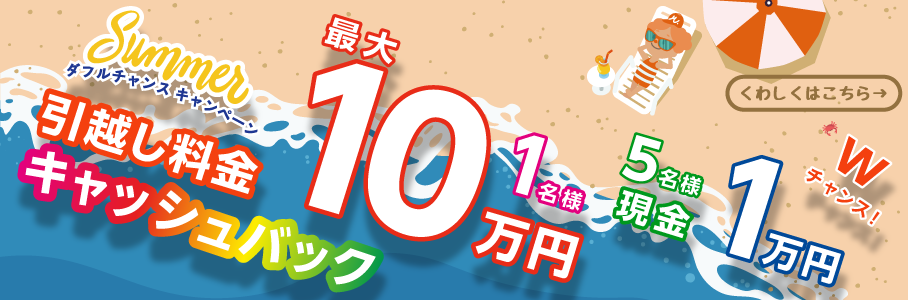 今なら限定キャンペーン実施中！引越し料金を最大10万円キャッシュバック＆はずれてもWチャンス!5名様に現金1万円