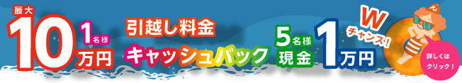 LIFULL引越し 最大10万円還元＆1万円プレゼントキャンペーン