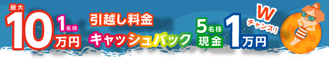 引越し料金最大10万円キャッシュバックキャンペーン実施中！