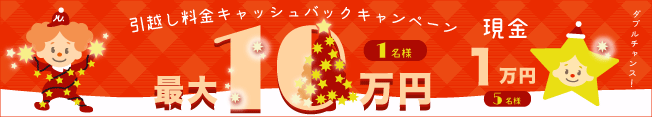 引越し料金最大10万円キャッシュバックキャンペーン実施中！