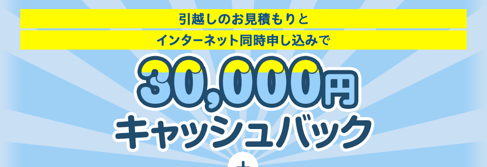引越しのお見積もりとインターネット同時申し込みで30,100円キャッシュバック