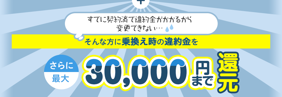 乗換え時の違約金をさらに最大30,000円還元