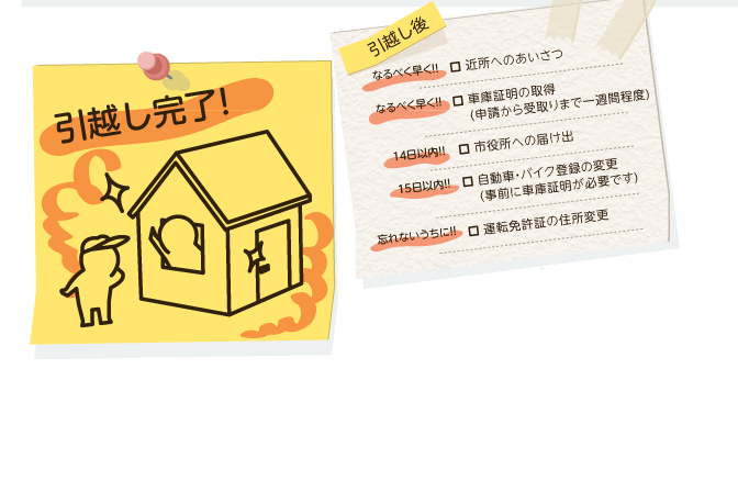 引越し準備カレンダー:引っ越し完了から引っ越し後の段取り