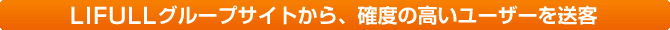 LIFULLグループサイトから、確度の高いユーザーを送客