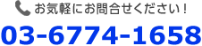 お気軽にお問合せください！03-6774-1658