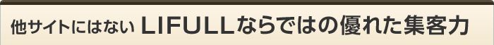 他サイトにはないLIFULLならではの優れた集客力