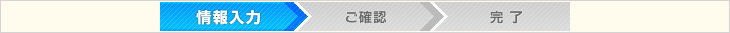 現在位置：情報入力→ご確認→完了