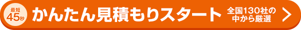 かんたん見積もりスタート