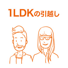 1LDKの引越し