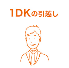 1DKの引越し