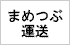 まめつぶ運送