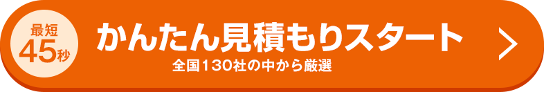 最短45秒かんたん見積もりスタート 全国130社の中から厳選