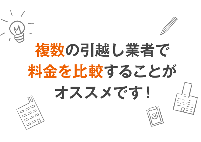 複数の引越し業者で料金を比較することがオススメです！