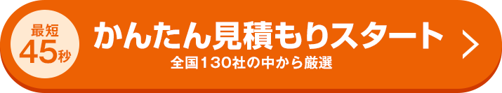 最短45秒かんたん見積もりスタート 全国130社の中から厳選