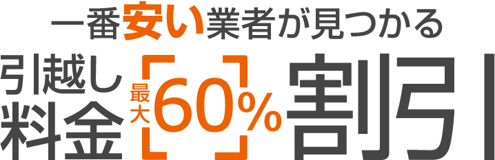 一番安い業者が見つかる 引越し料金最大60％割引