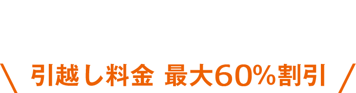 はじめての引越しという方にも多数ご利用いただいております！引越し料金 最大60％割引