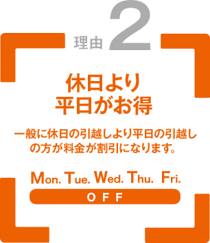 理由2.休日より平日がお得