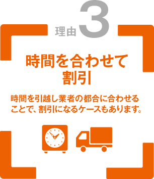 理由3.時間を合わせて割引