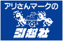 アリさんマークの引越社