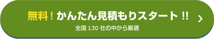 無料！簡単見積もりスタート！