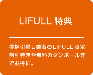 LIFULL特典