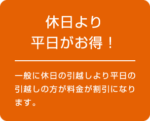 休日より平日がお得！