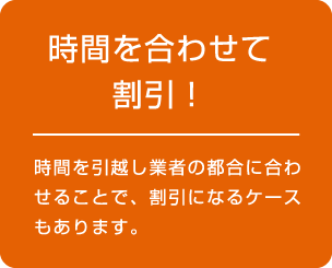 時間を合わせて割引！