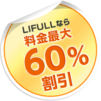 LIFULLなら料金最大60%割引