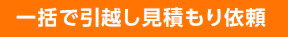 一括で引越し見積もり依頼