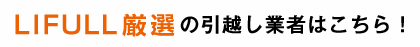 LIFULL厳選の引越し業者はこちら！