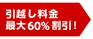 引越し料金最大60%割引